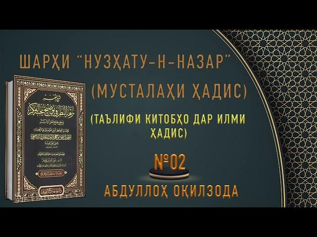 МУСТАЛАҲИ ҲАДИС - 02