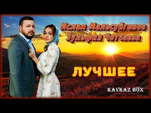 Ислам Мальсуйгенов, Зульфия Чотчаева – Лучшее  Kavkaz Box