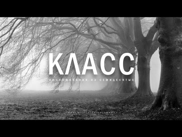 КЛАСС. Воспоминания из семидесятых