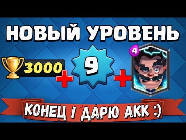 #Школа КЛЕШЕРА# ПОЛУЧИЛ 9 УРОВЕНЬ + ДАРЮ СВОЙ АКК ПОДПИСЧИКАМ !!!