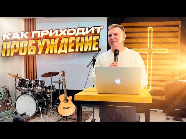 Как приходит пробуждение? Проповедует Алексей Пластинин / Слово Жизни