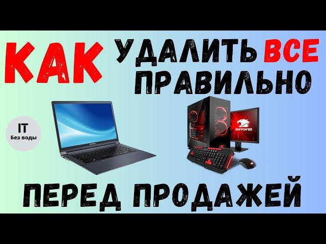 Как удалить все правильно Перед продажей