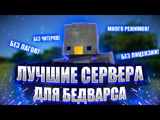 Я Нашёл ТРИ Самых Лучших Сервера Для Игры в Бедварс в МАЙНКРАФТ! Топ 3 Лучших Сервера Майнкрафт!