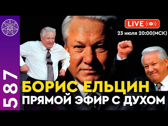 #587 Прямой эфир с духом Бориса Ельцина: Неожиданное откровение