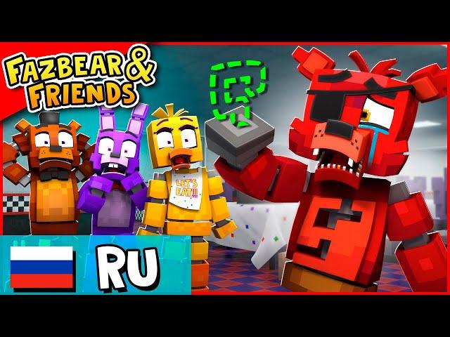 Где находится крюк Фокси?! - Fazbear & Friends Эпизод #1 [ВЕРСИЯ B]- Анимация НА РУССКОМ