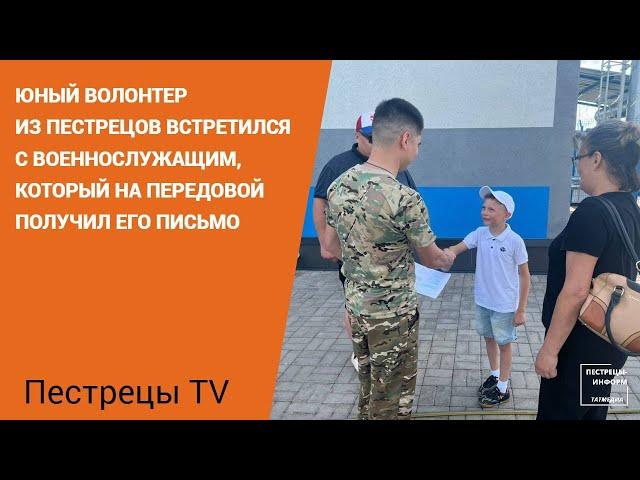 Юный волонтер из Пестрецов встретился с военнослужащим, который на передовой получил его письмо