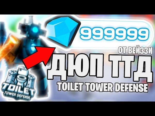 НОВЫЙ РАБОЧИЙ ДЮП НА ТТД (TOILET TOWER DEFENSE) | ДЮП ТТД (DUPE TOILET TOWER DEFENSE)