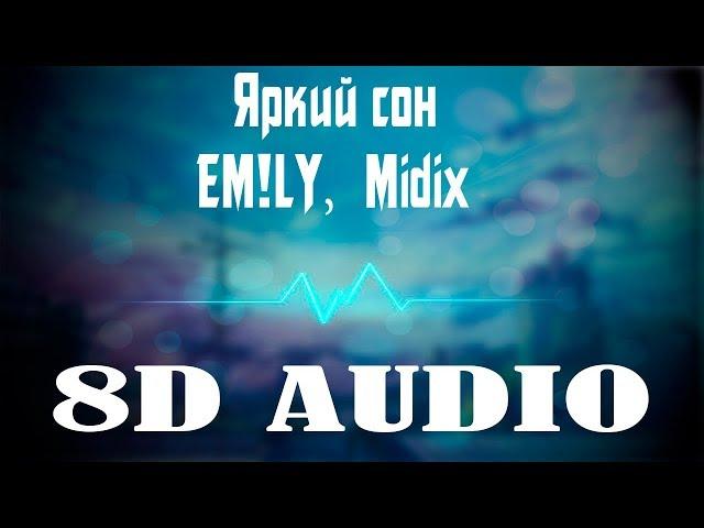 EM!LY, Midix - Яркий сон (8D AUDIO + BASS)