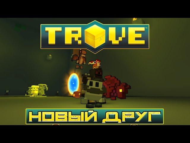 Trove - ПИТОМЕЦ #8