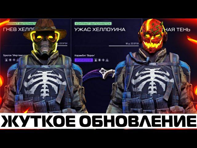 ЗЛОВЕЩИЕ ОБНОВЛЕНИЕ HALLOWEEN НА ПТС 2021 В WARFACE! НОВЫЕ КОНТРАКТЫ, СНАРЯЖЕНИЕ ТЫКВЕНАТОР, ФРЕДДИ!