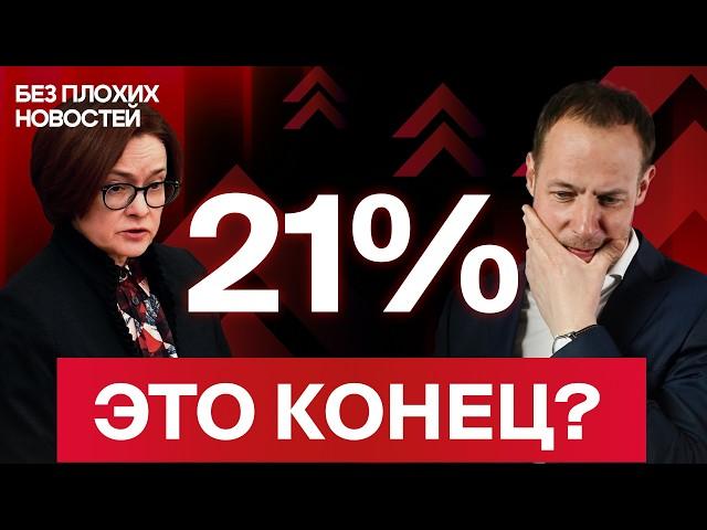 Российские акции: ставка ЦБ убьет рынок? И что теперь будет с облигациями и экономикой РФ? / БПН