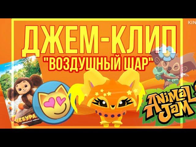 ДЖЕМ-КЛИП "ВОЗДУШНЫЙ ШАР" • ANIMAL JAM • Симулята • #animaljam #ajpw #aj #джемклип