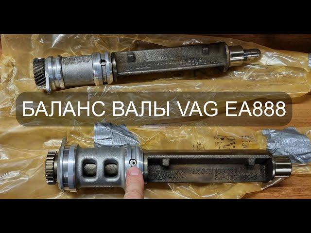 Балансиры страшный сон TSI моторов 1,8  2,0