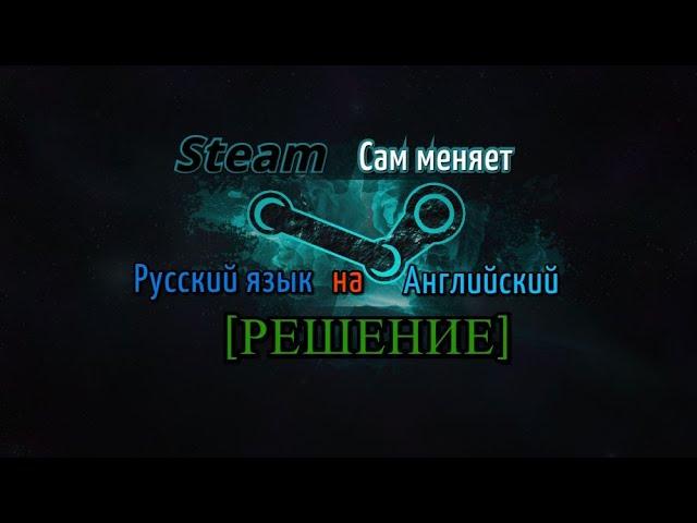 Steam Сам меняет Русский язык на Английский [РЕШЕНИЕ]