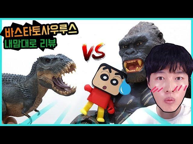 바스타토사우루스 vs 킹콩 공룡 장난감 배틀이다. dinosaur battle [히히튜브]