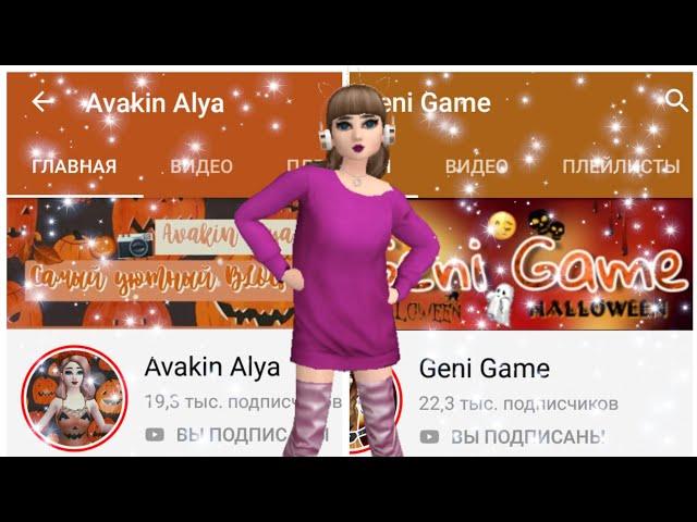 Битва авакин-блогеров//Gein game VS Avakin Alya