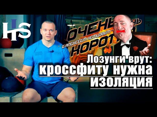 ООК 30. Маркетологи врут: Кроссфитерам нужны изолирующие движения. Короткие советы. Алексей Немцов