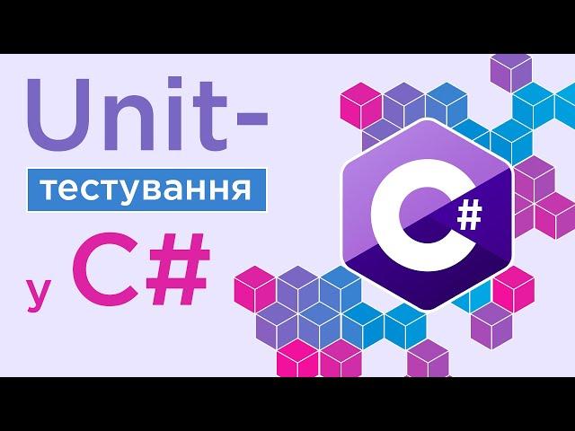 Курс Unit-тестування у C#  Основи тестування програмного забезпечення