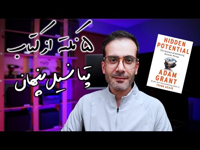 پنج نکته‌ای که از کتاب «پتانسیل پنهان» یاد گرفتم