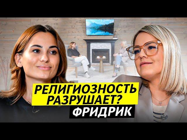 Религиозность разрушает ? Юля Фридрик / Чай с Жасмин