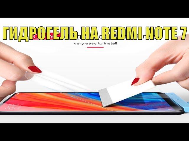 ЧЕХОЛ НЕ НУЖЕН! Приклеил ГИДРОГЕЛЬ пленку  на Xiaomi redmi note 7. Как наклеить гидрогелевую плёнку?