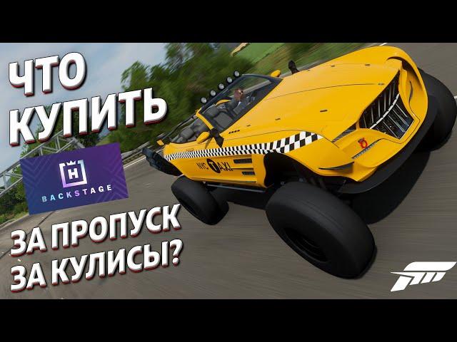 ЧТО КУПИТЬ ЗА ПРОПУСК ЗА КУЛИСЫ?? / Forza Horizon 4 / Backstage pass / Самые дорогие!