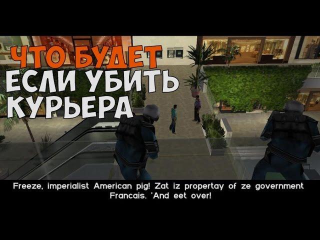 ЧТО БУДЕТ ЕСЛИ УБИТЬ КУРЬЕРА ДО РАЗГОВОРА С ТОММИ В МИССИИ ПЕРЕСТРЕЛКА В МОЛЛЕ ► GTA VICE CITY