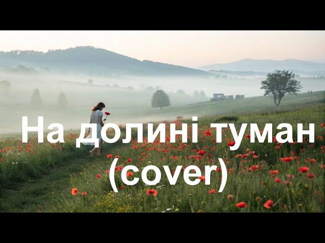 На долині туман (cover)