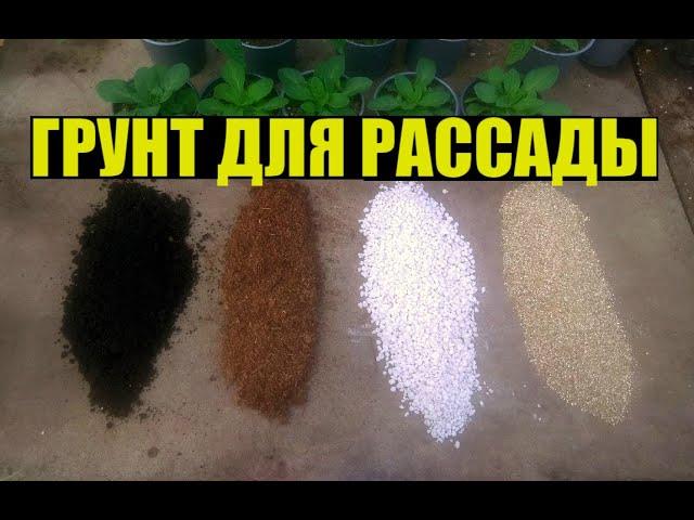 Как готовим грунт для рассады - УНИВЕРСАЛЬНЫЙ для всех растений (почти)