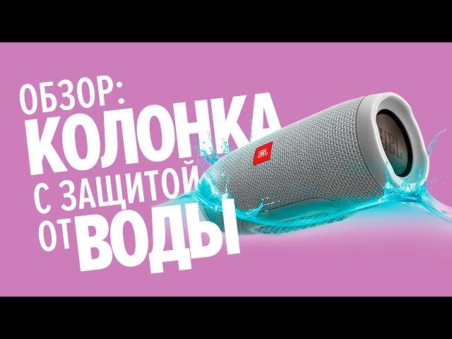 Обзор портативной колонки с защитой от воды JBL Charge 3