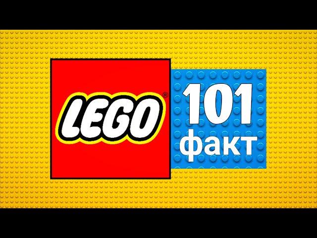 101 факт про LEGO