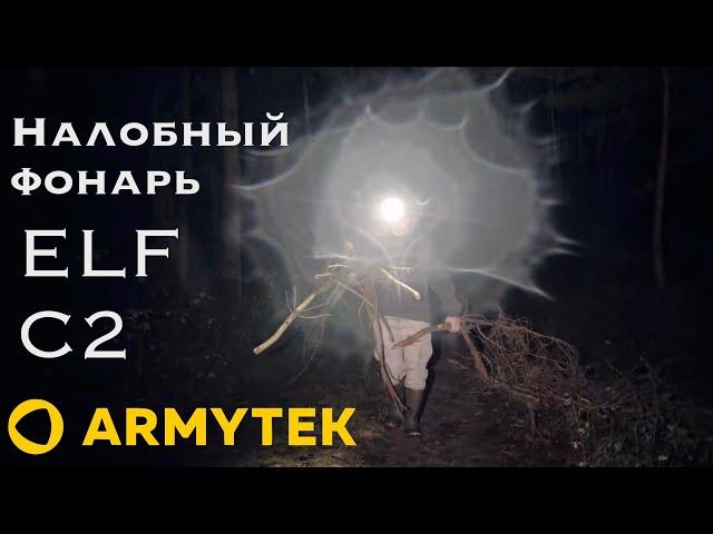 Обзор налобного фонаря Armytek ELF C2#armytek #armytekelfc2 #обзор #ревьюматограф #налобныйфонарь