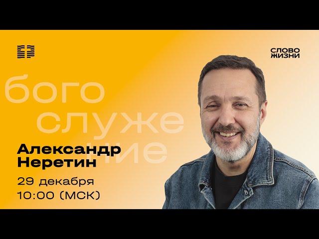 Александр Неретин / Воскресное богослужение / Прямая трансляция / Церковь «Слово жизни» Москва