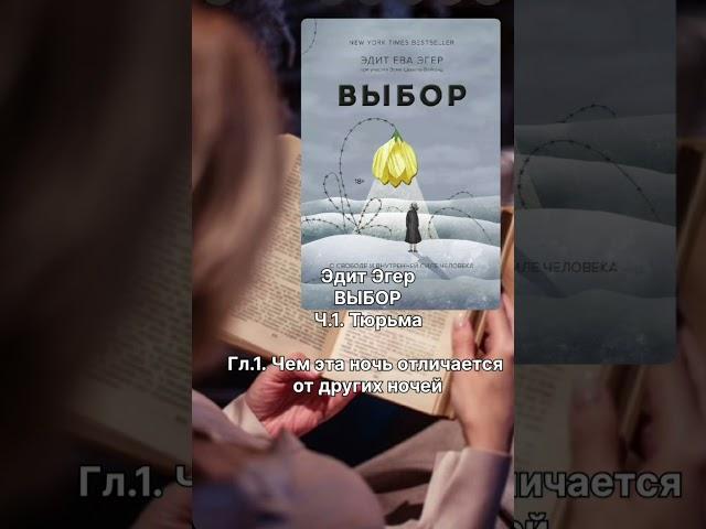 Аудиокнига "Выбор" Э.Эгер. Часть 1. Тюрьма. Гл.1. Чем эта ночь отличается от других ночей.