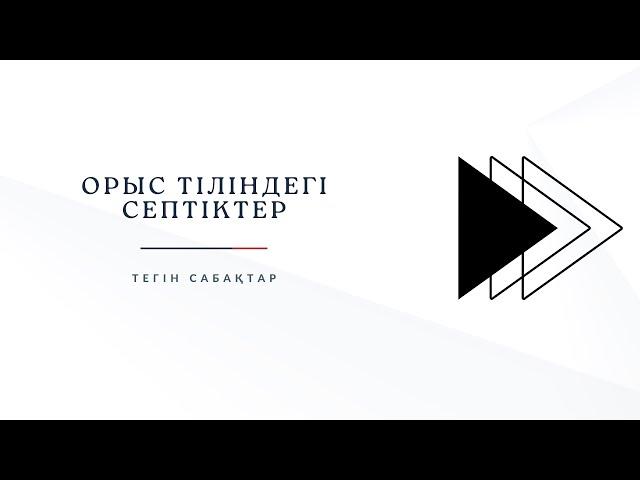 Падежи І Орыс тілі І Nazar Education