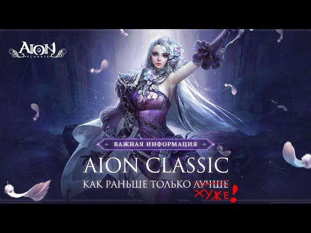 Aion Destiny 4.6 Почему стоит поиграть и забить на Aion classic