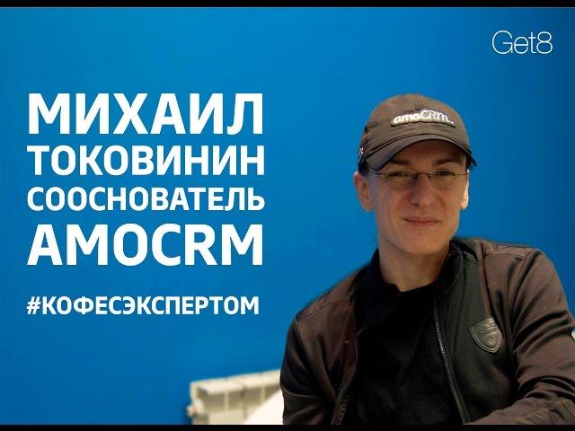 Get8 #кофесэкспертом Михаил Токовинин сооснователь amoCRM