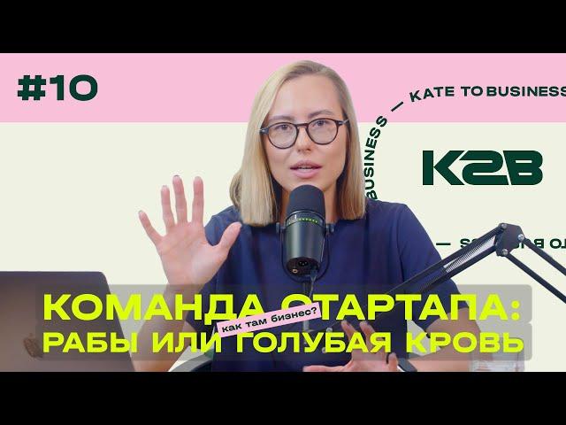 Команда стартапа: рабы на галерах или голубая кровь?