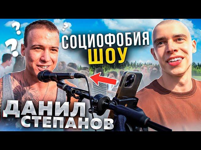 СОЦИОФОБИЯ ШОУ: ДАНИЛ СТЕПАНОВ НЕ ВЫДЕРЖАЛ?? ГЛЕБАС В ШОКЕ!