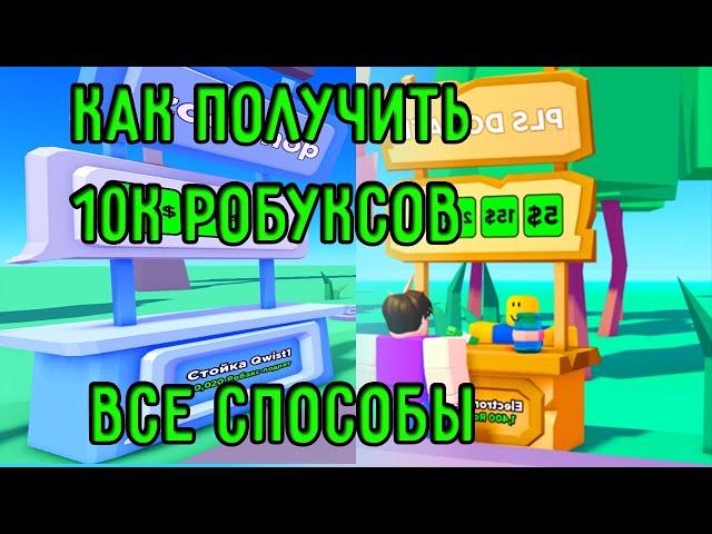 ВСЕ СПОСОБЫ КАК ПОЛУЧИТЬ 10К РОБУКСОВ В PLS DONATE II PLS DONATE КАК ПОЛУЧИТЬ РОБУКСЫ ВСЕ СПОСОБЫ!