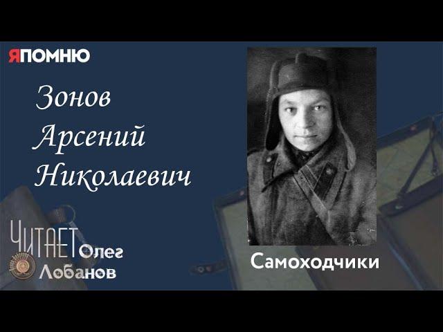 Зонов Арсений Николаевич. Проект "Я помню" Артема Драбкина. Самоходчики.