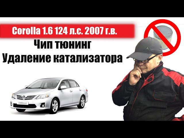 T- Corolla.Чип тюнинг + Е2 + "ВОРОНКА".