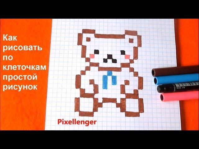 Как рисовать по клеточкам в тетради Мишка Тедди How to Draw Teddy Bear