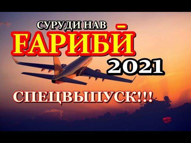 ҒАРИБӢ 2021 | Шаҳрҳои Тоҷикистон | СПЕЦВЫПУСК