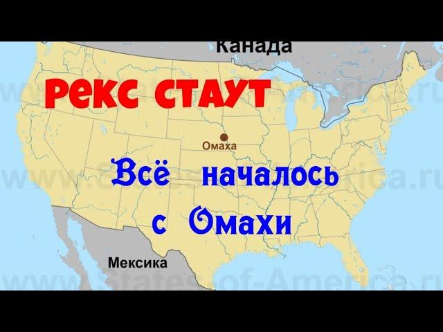 Рекс Стаут.Всё началось с Омахи.Полная версия.Детектив.Аудиокнига.Читает актер Юрий Яковлев-Суханов.