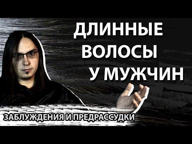 Длинные волосы у мужчин. Заблуждения и предрассудки.