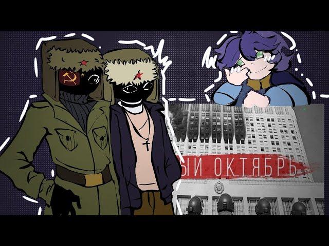 ||COUNTRY HUMANS REACT TO OCTOBER 1993|| РЕАКЦИЯ СТРАН НА ОКТЯБРЬ 1993 ||РУ/ENG||  СМОТРЕТЬ ОПИСАНИЕ