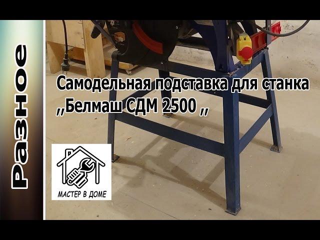 DIY - Как сделать подставку для станка ,,БЕЛМАШ СДМ-2500,,  своими руками ,,Мастер в доме,,