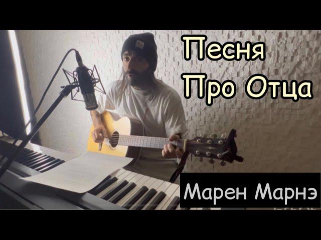 Песня Про Отца  - Если был бы отец живой - кавер на гитаре, Марк Фрейдкин