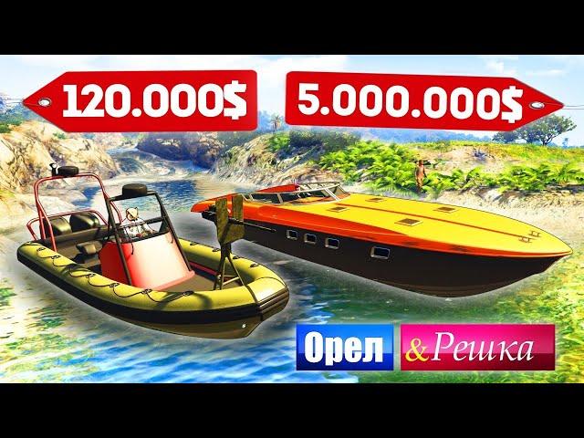 ЛОДКА БОМЖА vs ЯХТА МАЖОРА! ДОРОГО ПРОТИВ ДЕШЕВО! - ОРЕЛ И РЕШКА: GTA 5 ONLINE